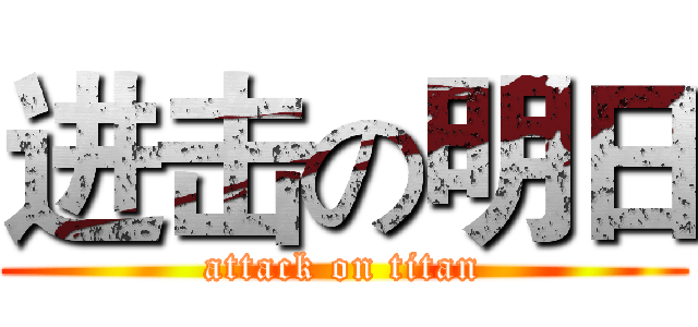进击の明日 (attack on titan)