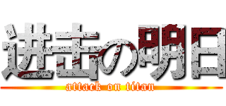 进击の明日 (attack on titan)