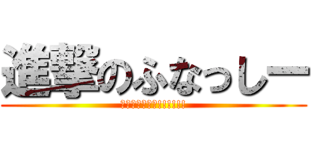 進撃のふなっしー (梨汁ブシャァァ!!!!!!)