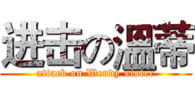 进击の溫蒂 (attack on Wendy sister)