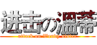 进击の溫蒂 (attack on Wendy sister)