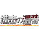 进击の溫蒂 (attack on Wendy sister)