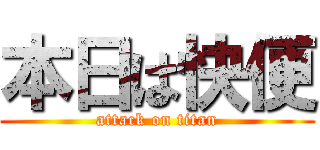 本日は快便 (attack on titan)