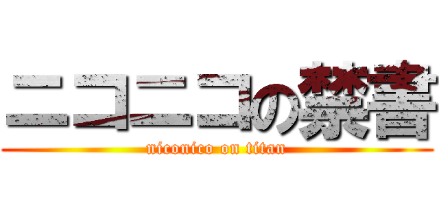 ニコニコの禁書 (niconico on titan)