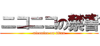 ニコニコの禁書 (niconico on titan)