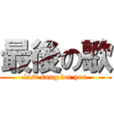 最後の歌 (last song for you)