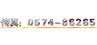 传真：０５７４－８６２６５９７６ (attack on titan)