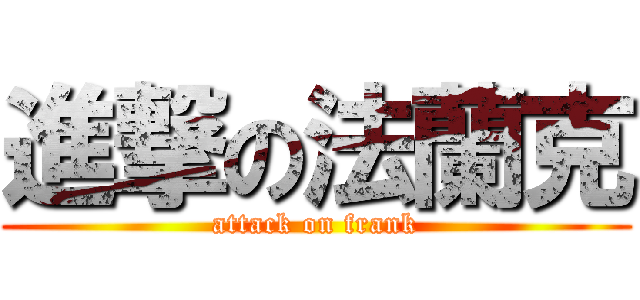 進撃の法蘭克 (attack on frank)