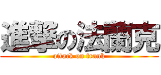 進撃の法蘭克 (attack on frank)