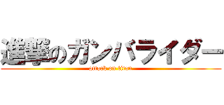 進撃のガンバライダー (attack on titan)