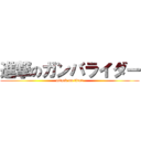進撃のガンバライダー (attack on titan)