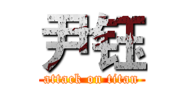 尹钰 (attack on titan)