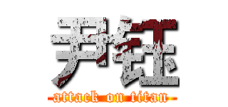尹钰 (attack on titan)
