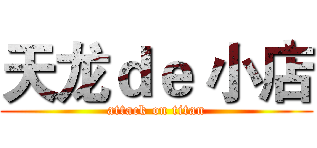 天龙ｄｅ 小店 (attack on titan)