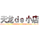 天龙ｄｅ 小店 (attack on titan)