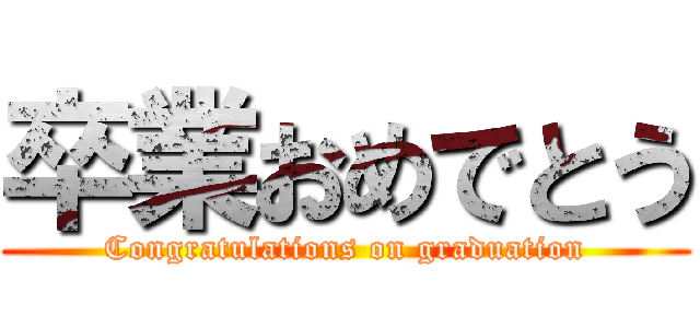 卒業おめでとう (Congratulations on graduation)