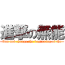 進撃の無能 (Can not change the beginning of the)