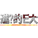 進擊的Ｅ大 (Nicki Minaj)