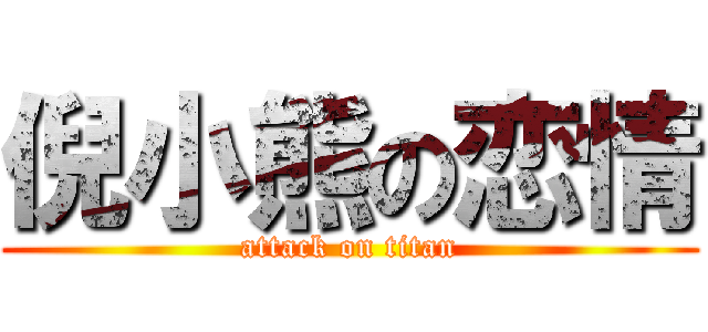 倪小熊の恋情 (attack on titan)