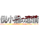 倪小熊の恋情 (attack on titan)