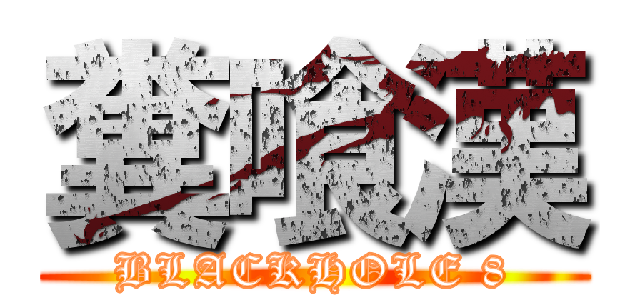 糞喰漢 (BLACKHOLE 8)