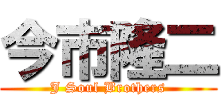 今市隆二 (J Soul Brothers)