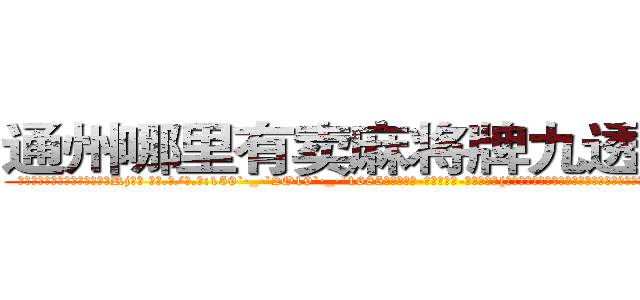 通州哪里有卖麻将牌九透视眼镜 (通州哪里有卖麻将牌九透视眼镜Rj【█ 【电.话/威.信:159`·_·`2O19`·_·`1685】】【加微-信看最新产-品视频】？{是世界第一的跳高运动员，也无法将跳跃做的如此具有艺术性，好像差了一丝一毫就会落下去，但偏)