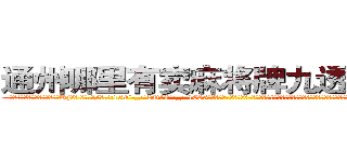 通州哪里有卖麻将牌九透视眼镜 (通州哪里有卖麻将牌九透视眼镜Rj【█ 【电.话/威.信:159`·_·`2O19`·_·`1685】】【加微-信看最新产-品视频】？{是世界第一的跳高运动员，也无法将跳跃做的如此具有艺术性，好像差了一丝一毫就会落下去，但偏)