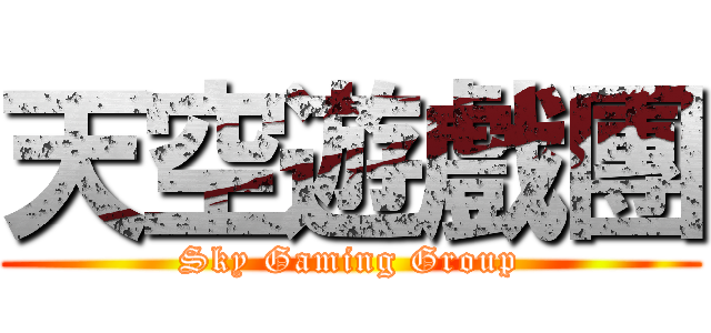 天空遊戲團 (Sky Gaming Group)