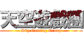 天空遊戲團 (Sky Gaming Group)