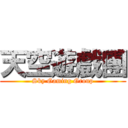 天空遊戲團 (Sky Gaming Group)