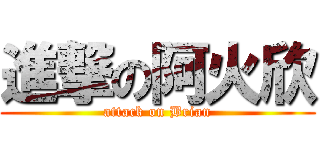 進撃の阿火欣 (attack on Brian)