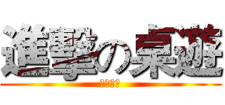 進擊の桌遊 (ＨＫＴＧ)