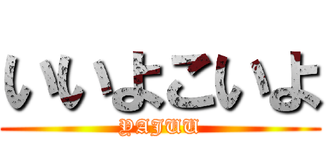 いいよこいよ (YAJUU)