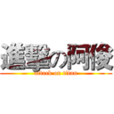 進擊の阿俊 (attack on titan)
