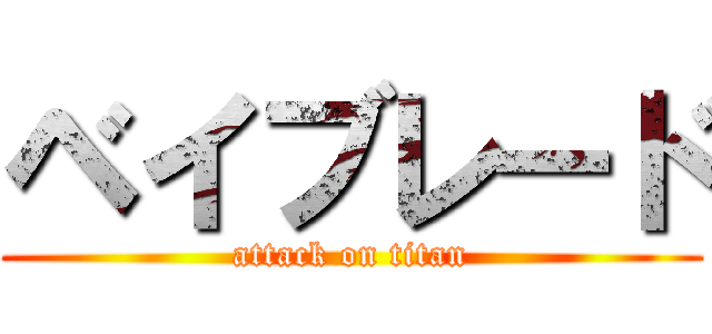 ベイブレード (attack on titan)