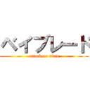 ベイブレード (attack on titan)
