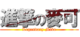 進撃の麥可 (Legendary Mike)