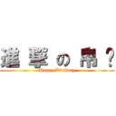 進 撃 の 帛 彣 (Happy Birthday)