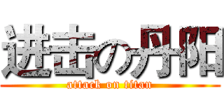 进击の丹阳 (attack on titan)