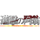 進擊の阿翁 (attack on titan)