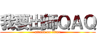 我要出師ＱＡＱ (attack on titan)