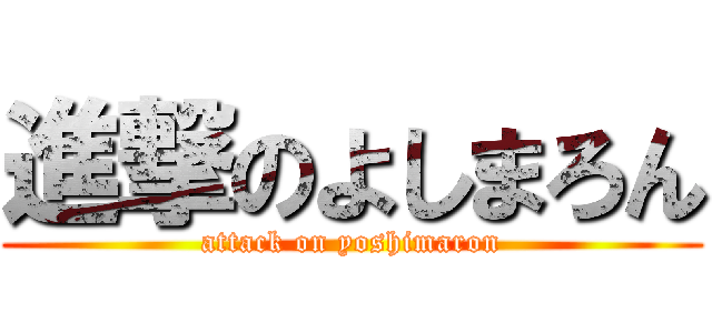 進撃のよしまろん (attack on yoshimaron)