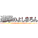 進撃のよしまろん (attack on yoshimaron)