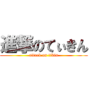 進撃のてぃきん (attack on tikin)