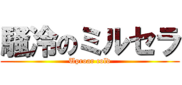騒冷のミルセラ (Uproar cold)