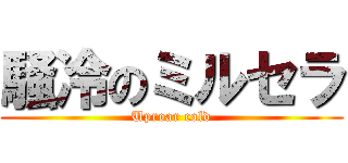 騒冷のミルセラ (Uproar cold)