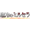 騒冷のミルセラ (Uproar cold)