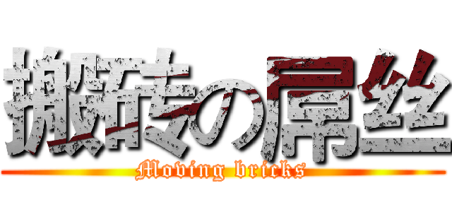 搬砖の屌丝 (Moving bricks)