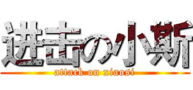 进击の小斯 (attack on xiaosi)